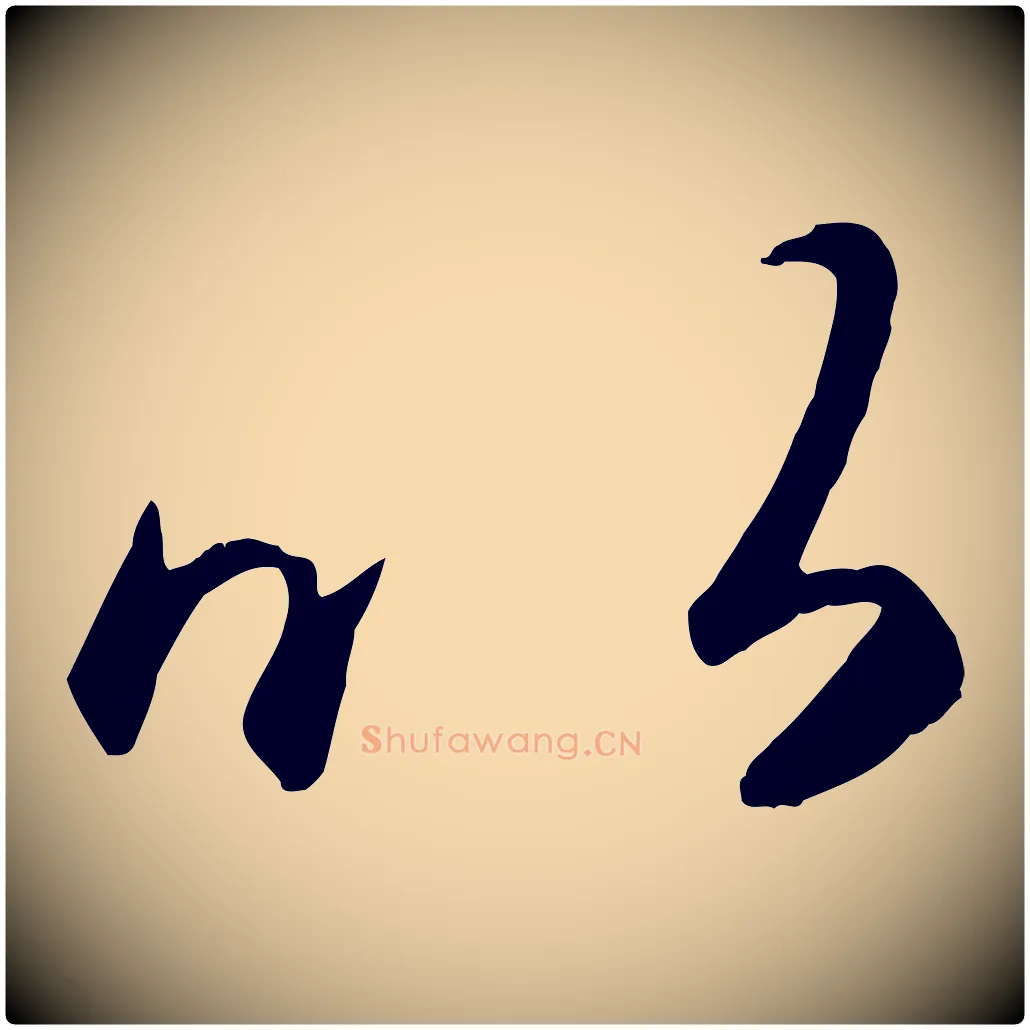 以毛笔行楷写法,摘自元代赵孟頫临右军帖