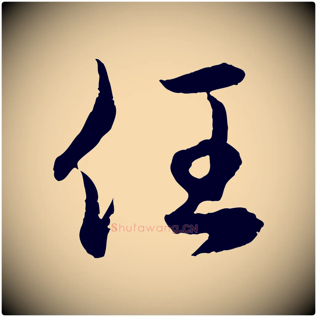 任毛笔行楷写法,摘自元代赵孟頫临右军帖