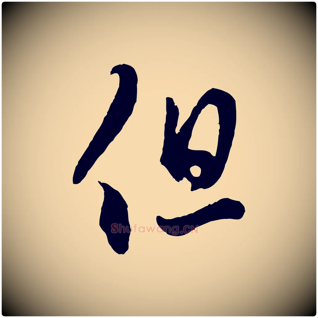 但毛笔行楷写法,摘自元代赵孟頫临右军帖