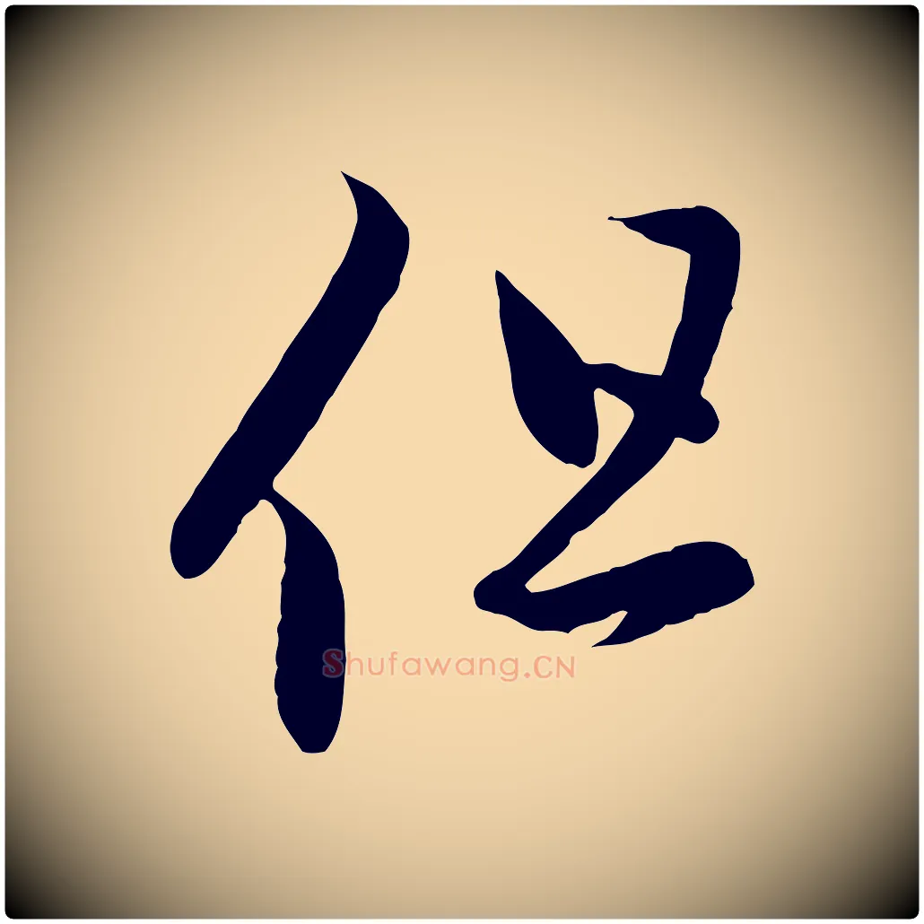 但毛笔行楷写法,摘自元代赵孟頫临右军帖