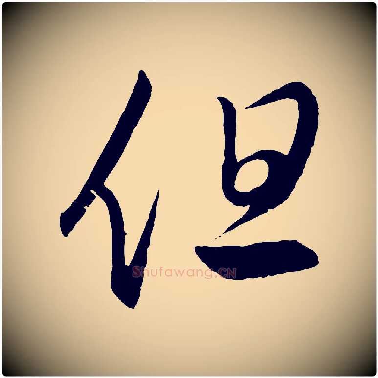 但毛笔行楷写法,摘自元代赵孟頫临右军帖