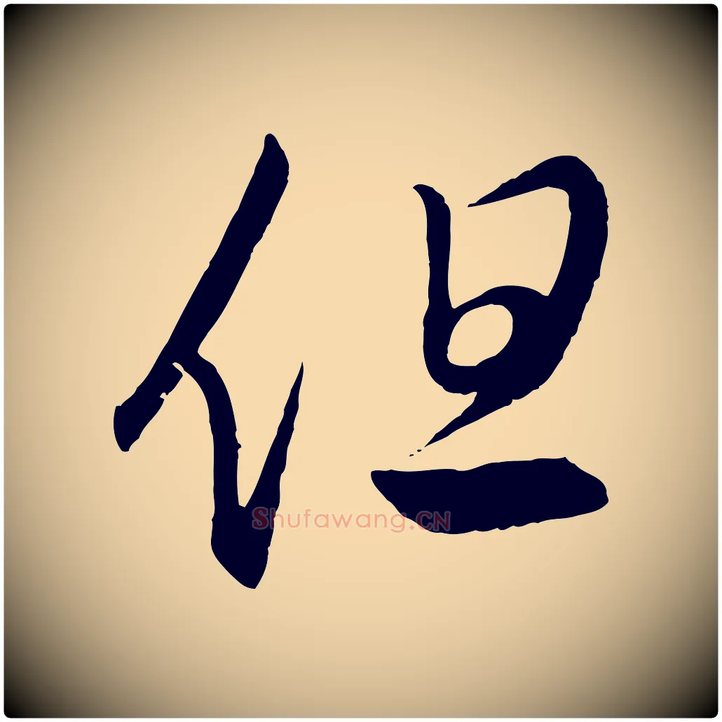 但毛笔行楷写法,摘自元代赵孟頫临右军帖