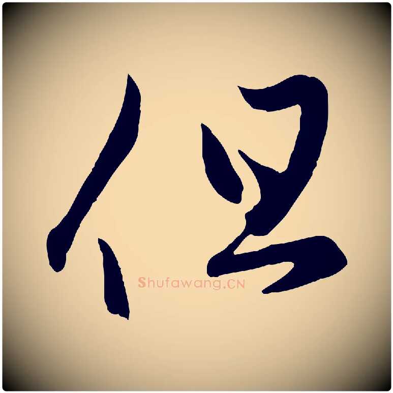但毛笔行楷写法,摘自元代赵孟頫临右军帖
