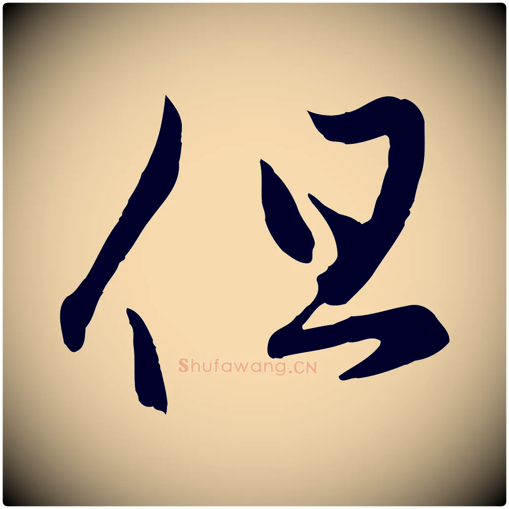 但毛笔行楷写法,摘自元代赵孟頫临右军帖