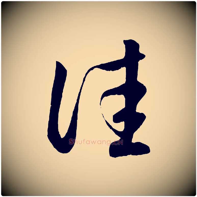 佳毛笔行楷写法,摘自元代赵孟頫临右军帖