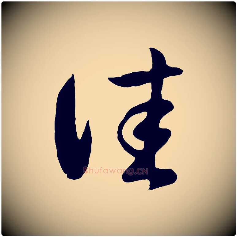 佳毛笔行楷写法,摘自元代赵孟頫临右军帖