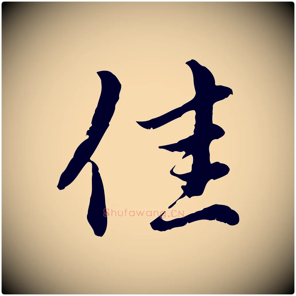 佳毛笔行楷写法,摘自元代赵孟頫临右军帖
