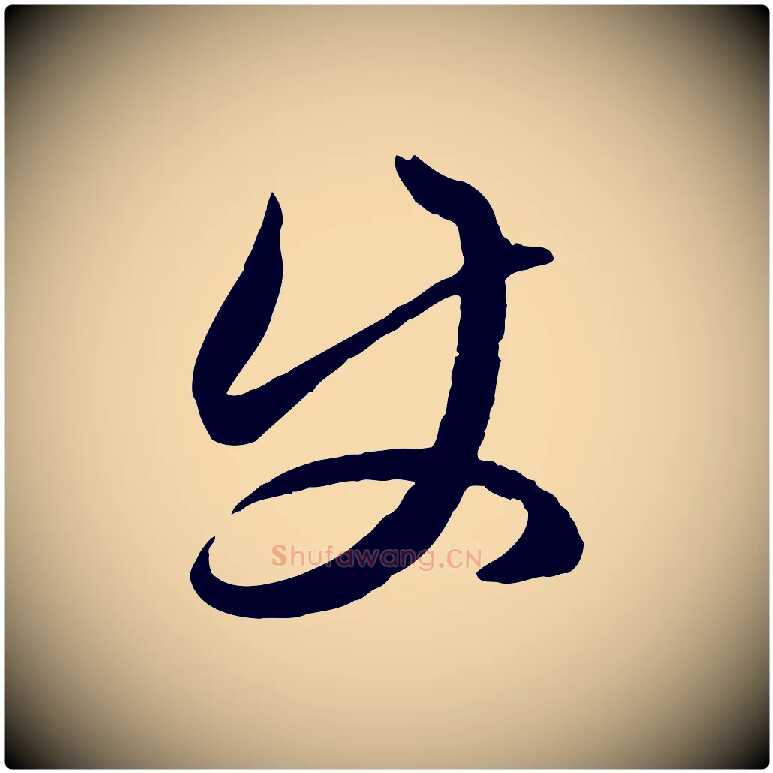 使毛笔行楷写法,摘自元代赵孟頫临右军帖