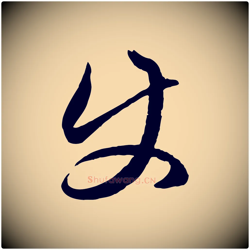 使毛笔行楷写法,摘自元代赵孟頫临右军帖