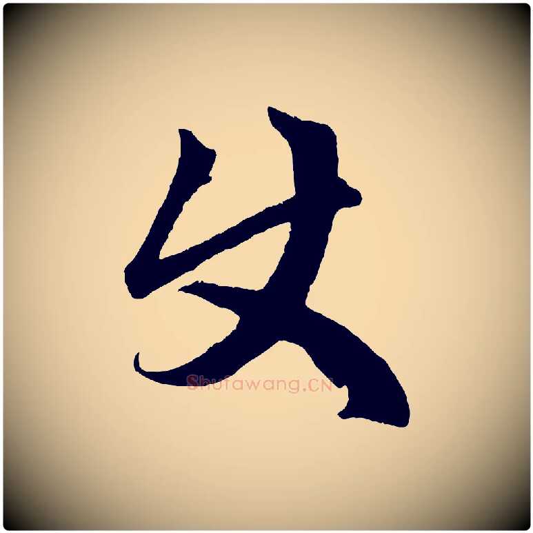 使毛笔行楷写法,摘自元代赵孟頫临右军帖