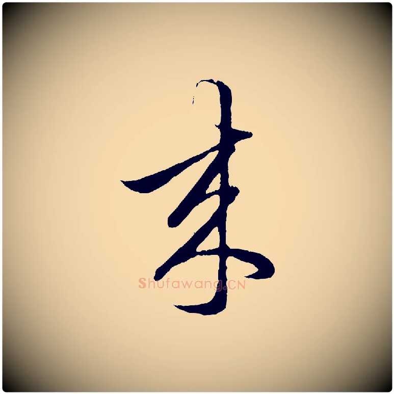 來毛笔行楷写法,摘自元代赵孟頫临右军帖