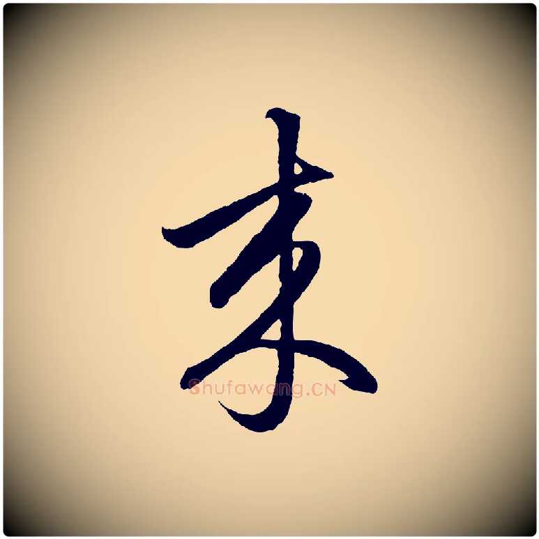 來毛笔行楷写法,摘自元代赵孟頫临右军帖