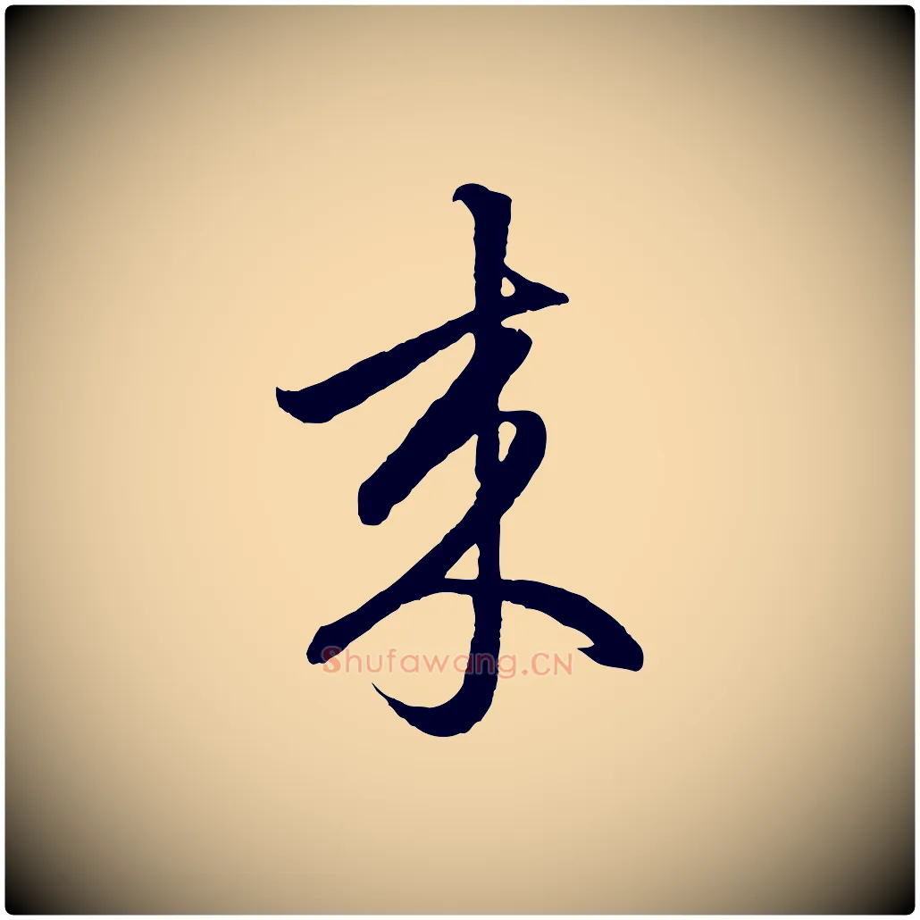 來毛笔行楷写法,摘自元代赵孟頫临右军帖