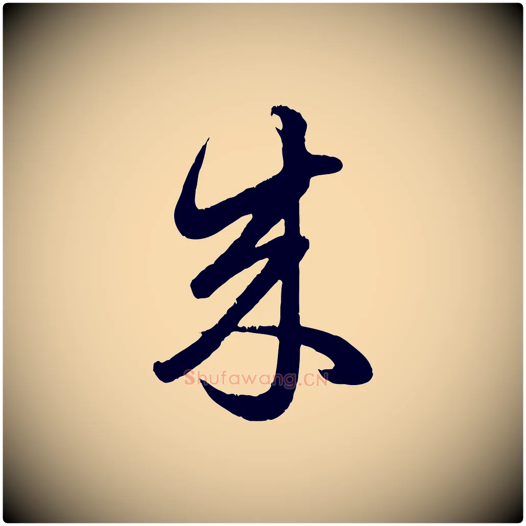 來毛笔行楷写法,摘自元代赵孟頫临右军帖