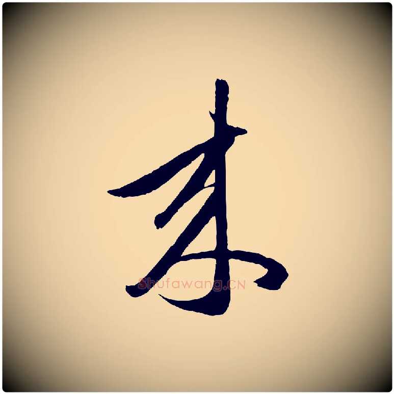 來毛笔行楷写法,摘自元代赵孟頫临右军帖
