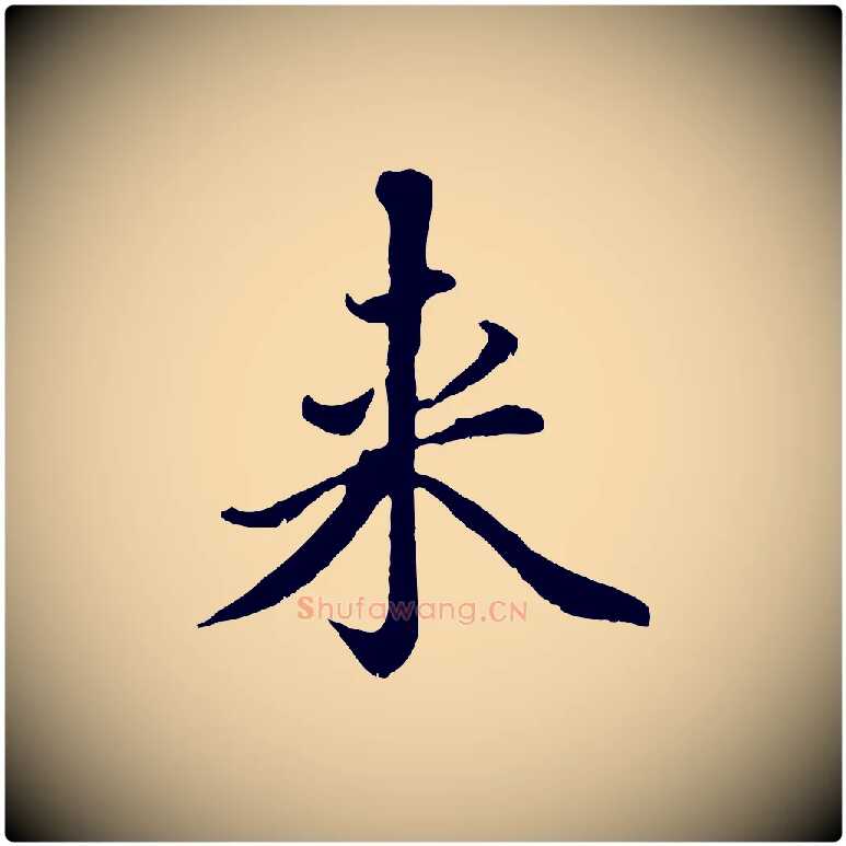 來毛笔行楷写法,摘自元代赵孟頫临右军帖
