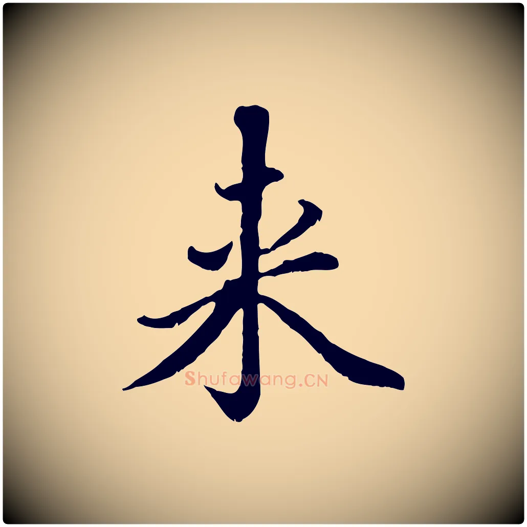 來毛笔行楷写法,摘自元代赵孟頫临右军帖