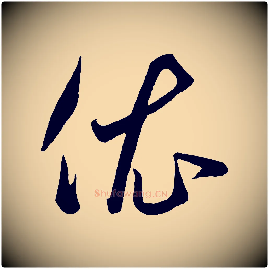 依毛笔行楷写法,摘自元代赵孟頫临右军帖