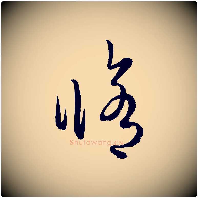 修毛笔行楷写法,摘自元代赵孟頫临右军帖
