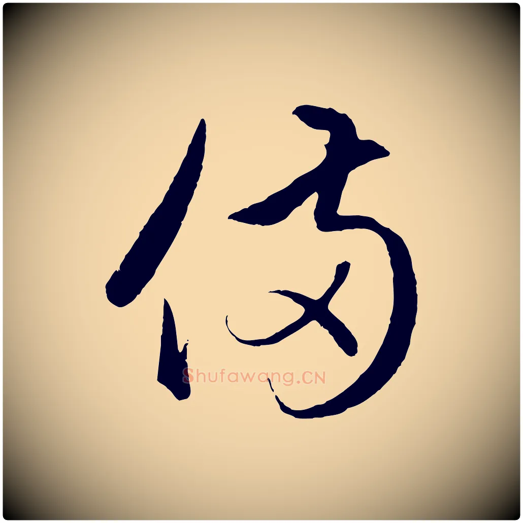 備毛笔行楷写法,摘自元代赵孟頫临右军帖
