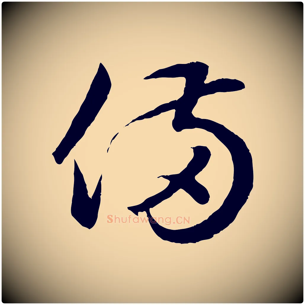備毛笔行楷写法,摘自元代赵孟頫临右军帖