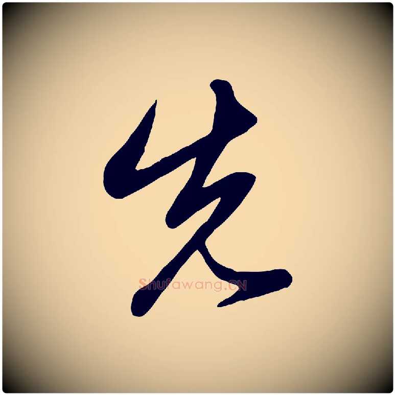 先毛笔行楷写法,摘自元代赵孟頫临右军帖