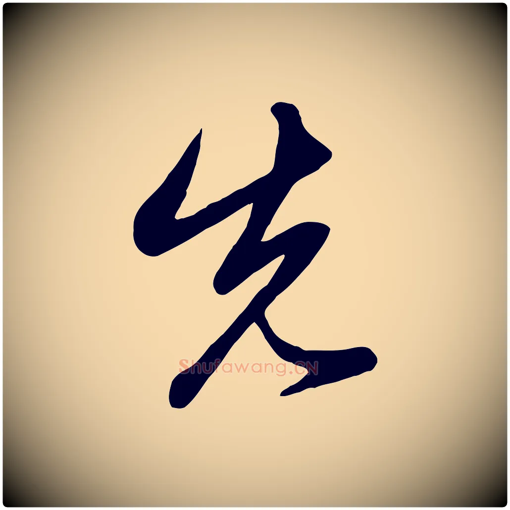 先毛笔行楷写法,摘自元代赵孟頫临右军帖
