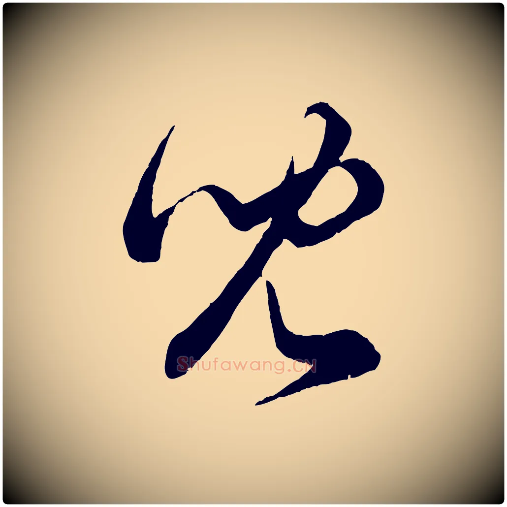 兒毛笔行楷写法,摘自元代赵孟頫临右军帖