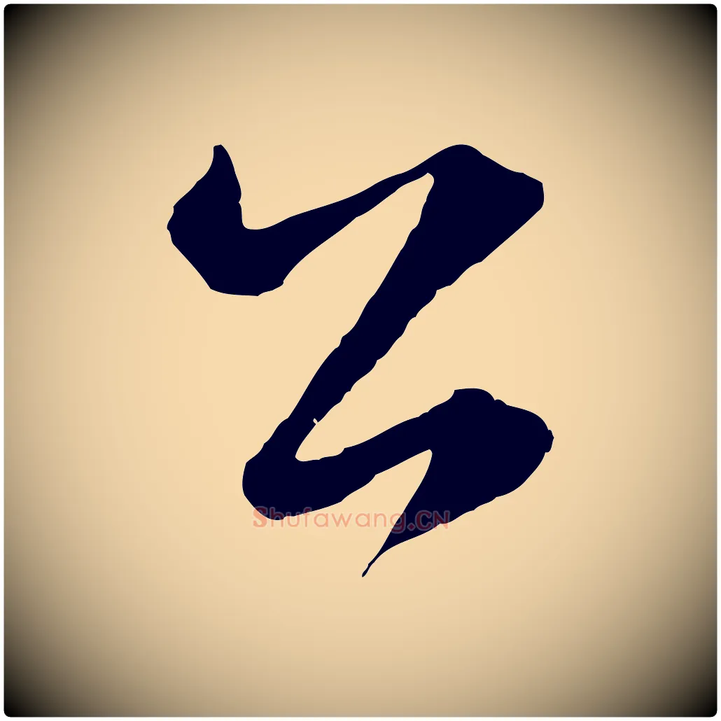 公毛笔行楷写法,摘自元代赵孟頫临右军帖