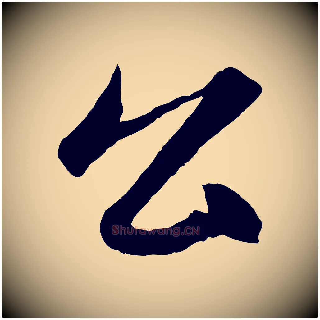公毛笔行楷写法,摘自元代赵孟頫临右军帖