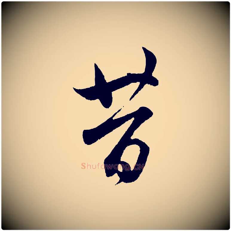 共毛笔行楷写法,摘自元代赵孟頫临右军帖