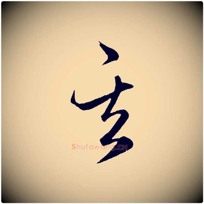 其毛笔行楷写法,摘自元代赵孟頫临右军帖