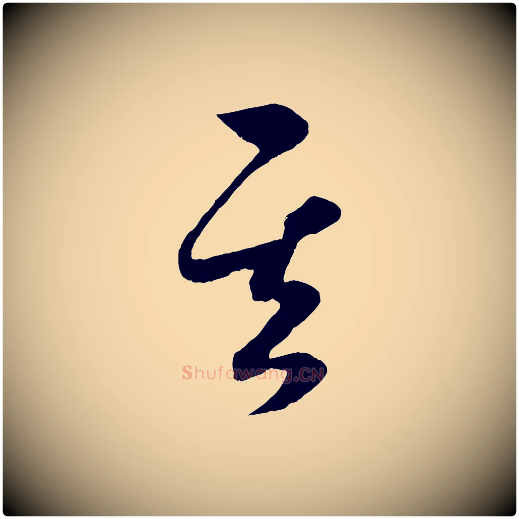 其毛笔行楷写法,摘自元代赵孟頫临右军帖