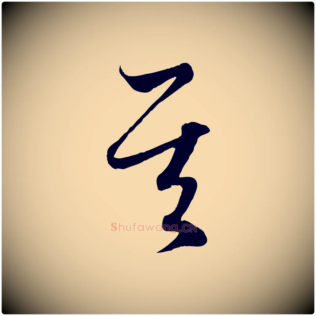 其毛笔行楷写法,摘自元代赵孟頫临右军帖