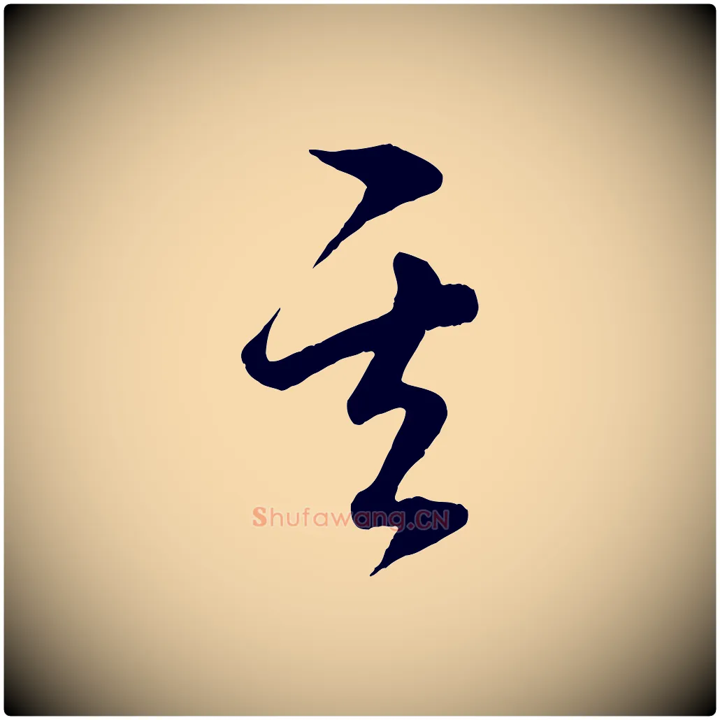 其毛笔行楷写法,摘自元代赵孟頫临右军帖
