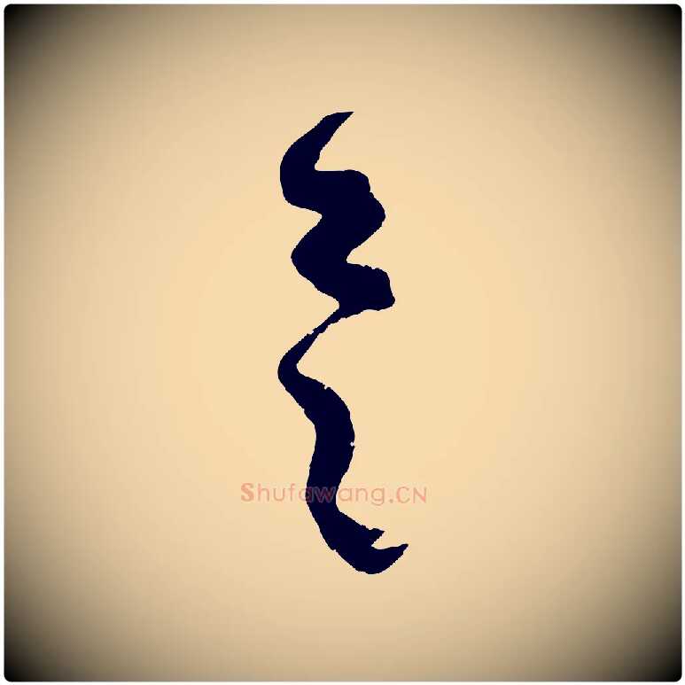 具毛笔行楷写法,摘自元代赵孟頫临右军帖