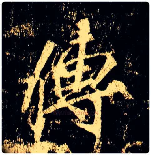 传毛笔行书写法,摘自唐李邕云麾将军碑