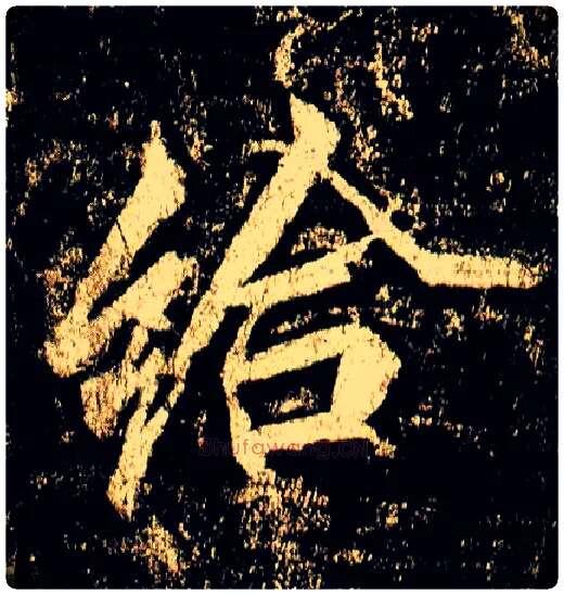 给毛笔行书写法,摘自唐李邕云麾将军碑