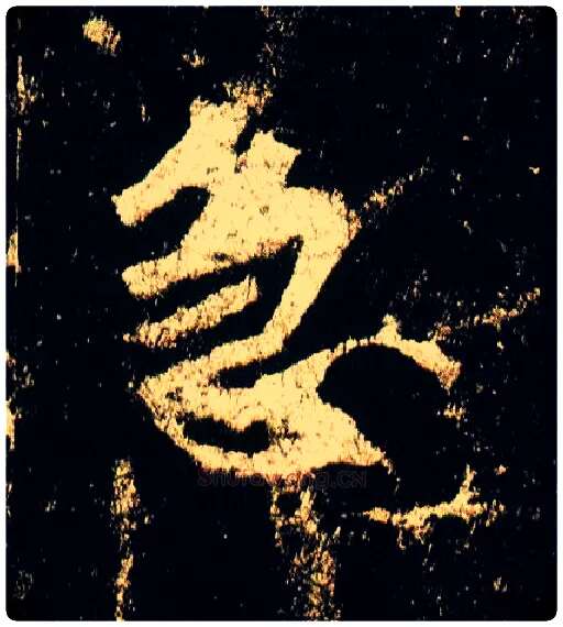 急毛笔行书写法,摘自唐李邕云麾将军碑