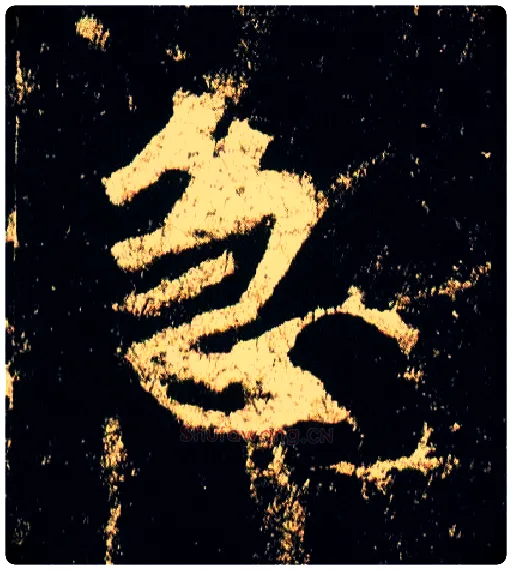 急毛笔行书写法,摘自唐李邕云麾将军碑