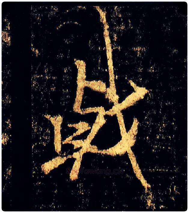 戟毛笔行书写法,摘自唐李邕云麾将军碑
