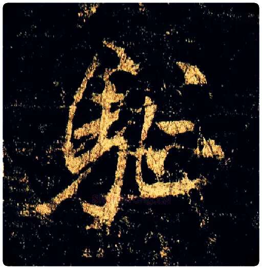 驱毛笔行书写法,摘自唐李邕云麾将军碑
