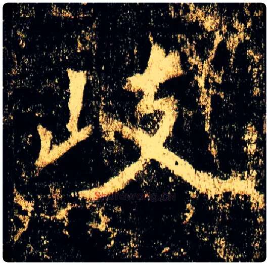 岐毛笔行书写法,摘自唐李邕云麾将军碑