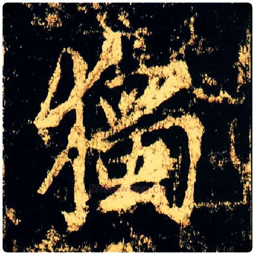 独毛笔行书写法,摘自唐李邕云麾将军碑