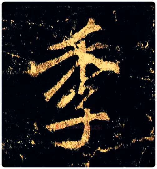 季毛笔行书写法,摘自唐李邕云麾将军碑