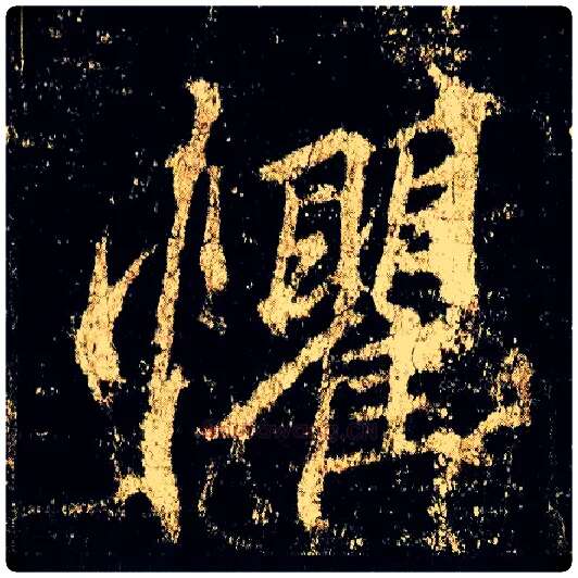 惧毛笔行书写法,摘自唐李邕云麾将军碑
