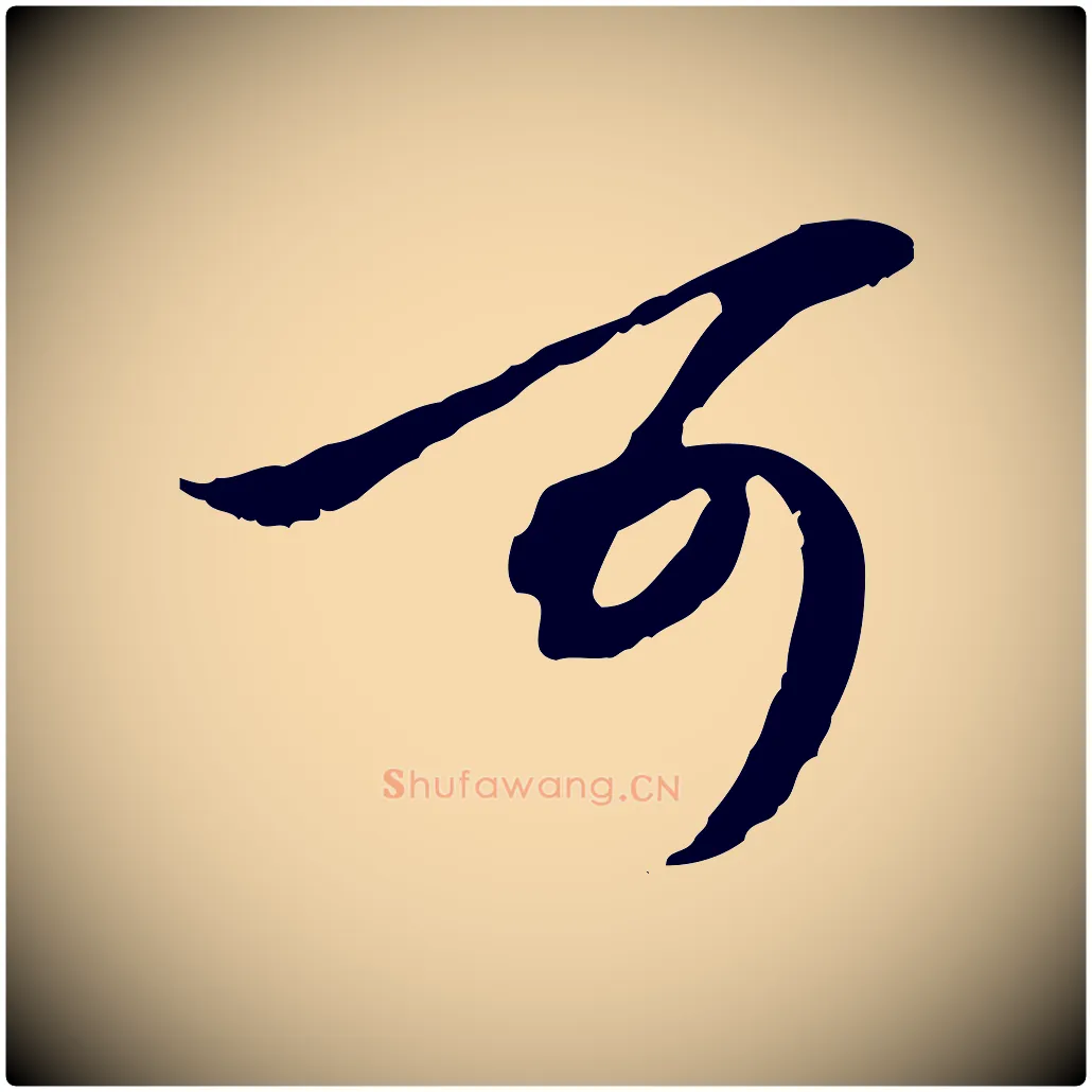 可毛笔行楷写法,摘自元代赵孟頫与孙行可帖