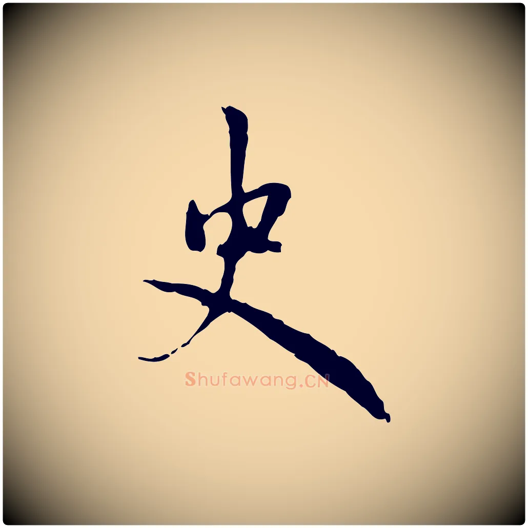 史毛笔行楷写法,摘自元代赵孟頫与孙行可帖