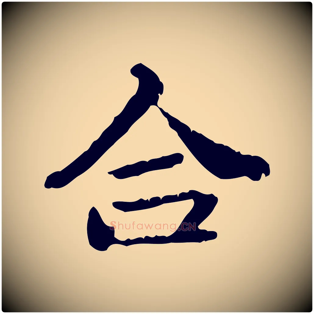 合毛笔行楷写法,摘自元代赵孟頫与孙行可帖