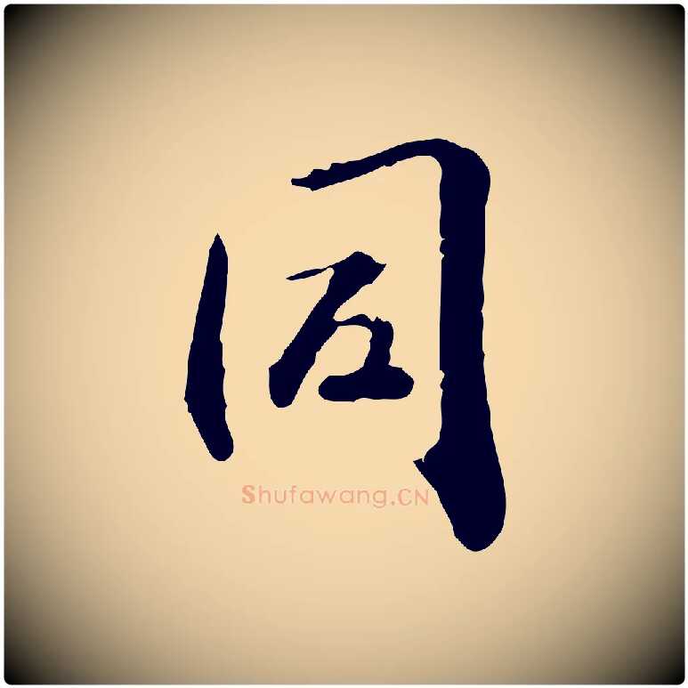 同毛笔行楷写法,摘自元代赵孟頫与孙行可帖